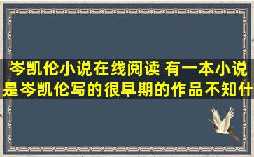 岑凯伦小说在线阅读 有一本小说是岑凯伦写的很早期的作品不知什么名字